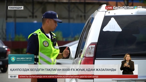 Павлодар облысында қауіпсіздік белдігін тақпаған 8 мың адам жазаланды