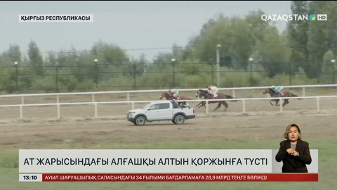 Дүниежүзілік көшпенділер ойындары: Ат жарыстан алғашқы алтын қоржынға түсті