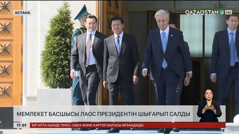 Мемлекет басшысы Лаос Президентін шығарып салды