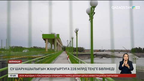 Су шаруашылығын жаңғыртуға ₸228 млрд бөлінеді