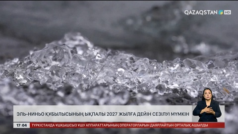 Эль-Ниньо құбылысы 2027 жылға дейін ықпал етеді