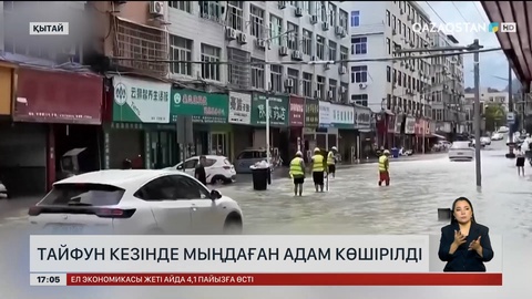 Қытайдағы тайфуннан мың-мыңдаған адам көшуге мәжбүр болды