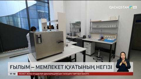Ғылым – мемлекет қуатының негізі