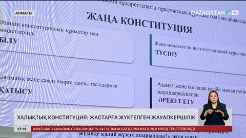 Жаңа Конституция: Жастарға жүктелген жауапкершілік