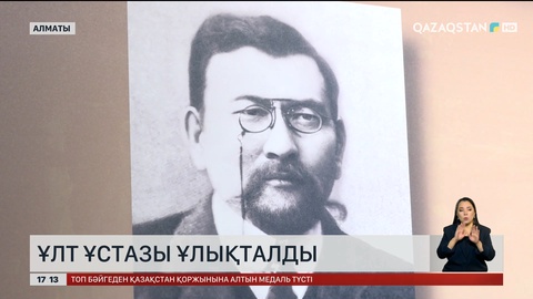 Алматыда ұлт ұстазын ұлықтады