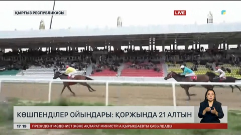 Дүниежүзілік көшпенділер ойындары: Қоржында 21 алтын