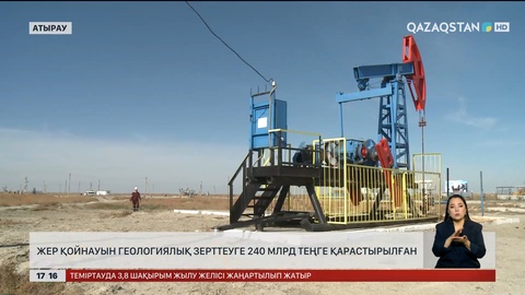 Жер қойнауын геологиялық зерттеуге  ₸240 млрд қарастырылған