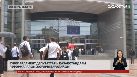 Еуропарламент Қазақстандағы реформаларды жоғары бағалайды