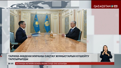 Тарихи-мәдени мұраны сақтау жұмыстарын күшейту тапсырылды