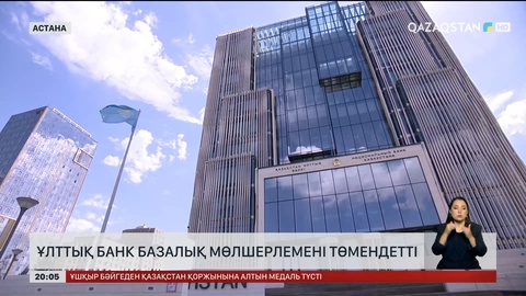 Ұлттық банк базалық мөлшерлемені төмендетті