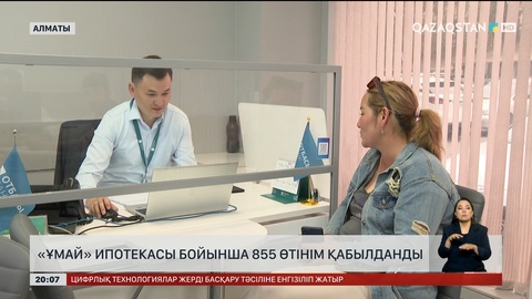 «Ұмай» ипотекасы бойынша 855 өтінім қабылданды
