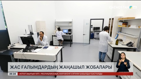 Жас ғалымдардың жаңашыл жобалары
