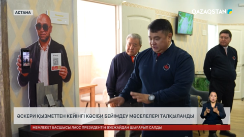 Әскери қызметтен кейінгі кәсіби бейімдеу мәселелері талқыланды