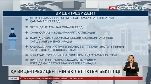 ҚР Вице-Президентінің өкілеттіктері бекітілді