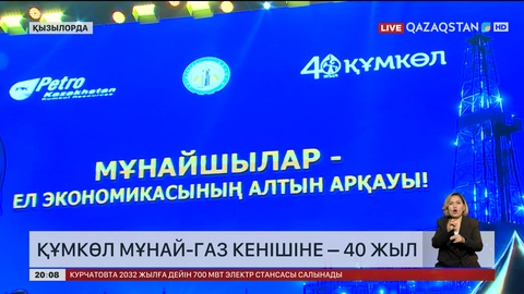 Құмкөл мұнай-газ кенішіне - 40 жыл
