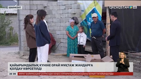 Қайырымдылық күніне орай мұқтаж жандарға қолдау көрсетілді