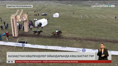 Қазақстан көшпенділер ойындарында көш бастап тұр