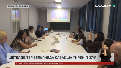 Шетелдіктер Бельгияда қазақша үйреніп жүр