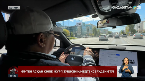 65 жастан асқан жүргізушілер медициналық тексерістен қалай өтеді?