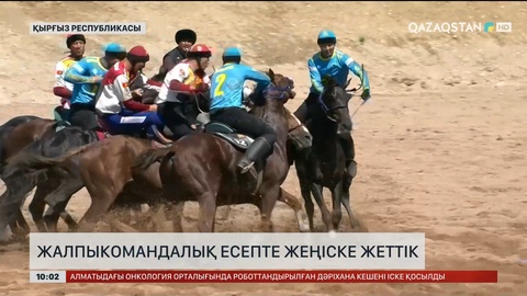Көшпенділер ойындары: Қазақстан жалпыкомандалық есепте жеңіске жетті