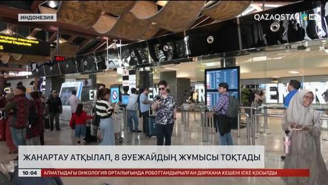 Индонезияда жанартау атқылап, 8 әуежайдың жұмысы тоқтады