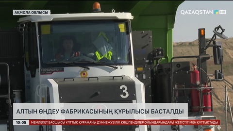 Ақмола облысында алтын өңдеу фабрикасының құрылысы басталды 