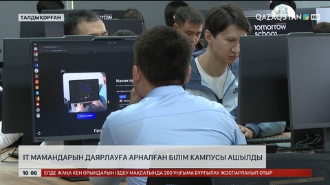 Талдықорғанда IT мамандарын даярлауға арналған білім кампусы ашылды
