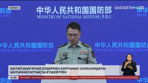 Қытай ШЫҰ мүше елдермен қорғаныс саласын күшейтпек