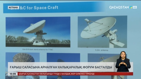 Астанада ғарыш саласына қатысты форум басталды