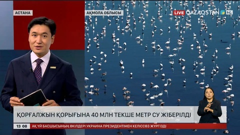 Қорғалжын қорығына м³40 млн су жіберілді
