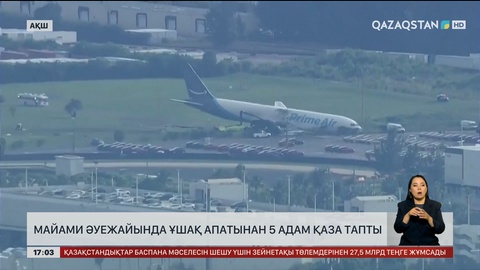АҚШ-тағы ұшақ апатынан 5 адам қаза тапты