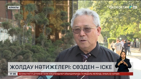 Жолдау нәтижелері: Сөзден іске
