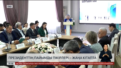 «Әділетті қоғамға – шыншыл сөз»: Петропавлда кітапты таныстырды