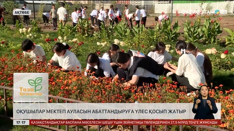 Ақтөбелік оқушылар мектеп ауласын абаттандырған