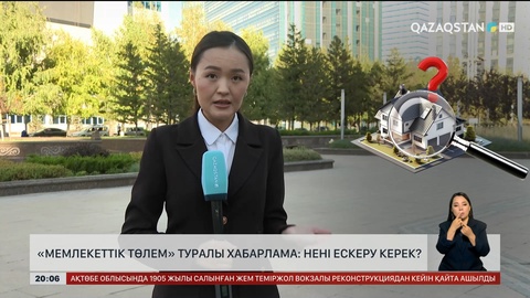  «Мемлекеттік төлем» туралы хабарлама: Нені ескеру керек?