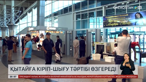  Қытайға кіріп-шығу тәртібі өзгереді