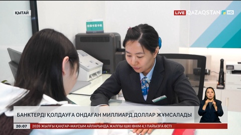  Банктерді қолдауға ондаған миллиард доллар жұмсалады