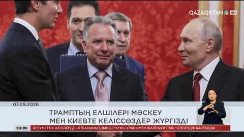  Әлем жаңалықтарына шолу