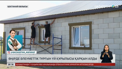  Қостанай облысында әлеуметтік тұрғын үй құрылысы қарқын алды