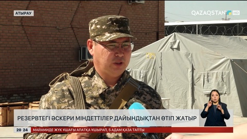 Атырауда резервтегі әскери міндеттілер дайындықтан өтіп жатыр