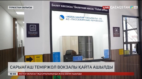 Сарыағаш теміржол вокзалы қайта ашылды