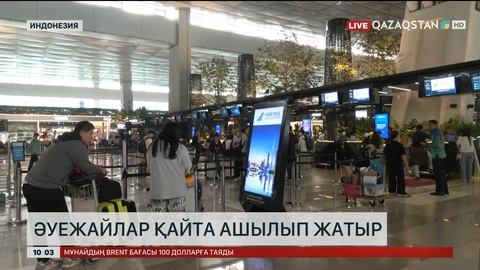 Индонезияда әуежайлар қайта ашылып жатыр