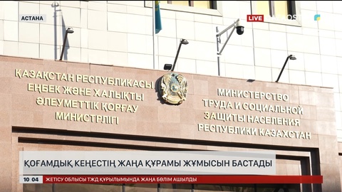 Қоғамдық кеңестің жаңа құрамы жұмысын бастады