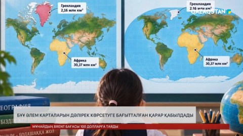 БҰҰ әлем карталарын дәлірек көрсетуге бағытталған қарар қабылдады