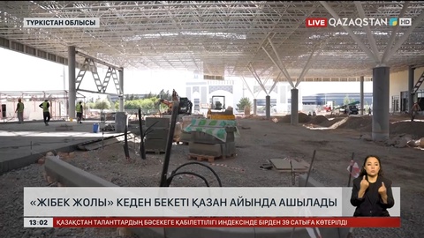 «Жібек жолы» кеден бекеті қазанда ашылады