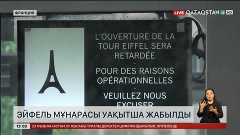Эйфель мұнарасын уақытша жапты