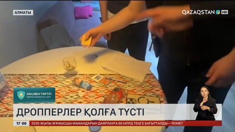 Алматыда дропперлер қолға түсті