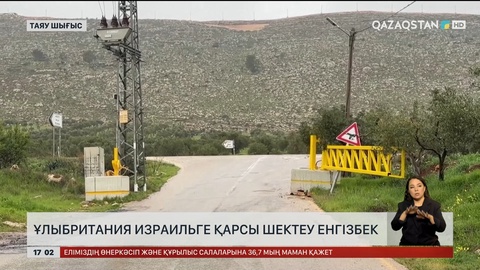 Ұлыбритания Израильге қарсы шектеу енгізбек