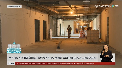 Қызылордада көпбейінді аурухана жыл соңында ашылады