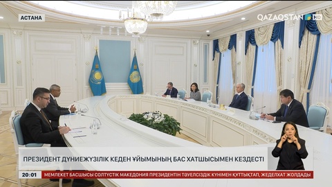  Президент Дүниежүзілік кеден ұйымының Бас хатшысымен кездесті